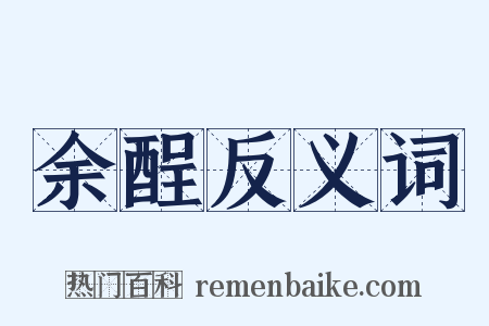 余酲反义词是什么意思的图片